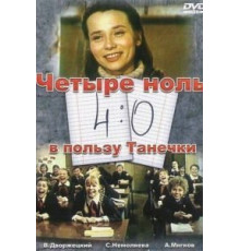 4:0 в пользу Танечки (1982)
