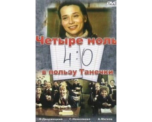 4:0 в пользу Танечки  (фильм 1982) смотреть онлайн