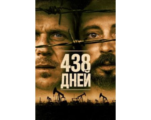 438 дней  (фильм 2019) смотреть онлайн