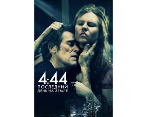 4:44 Последний день на Земле  (фильм 2011) смотреть онлайн