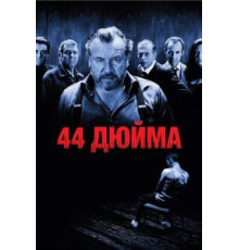 44 дюйма (2009)