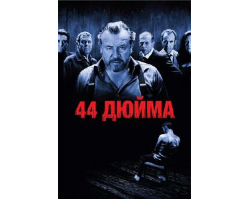 44 дюйма  (фильм 2009) смотреть онлайн