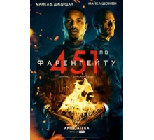 451 градус по Фаренгейту (2018)