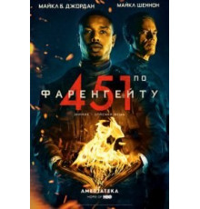 451 градус по Фаренгейту (2018)