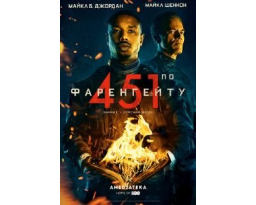 451 градус по Фаренгейту  (фильм 2018) смотреть онлайн