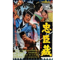 47 ронинов (1962)