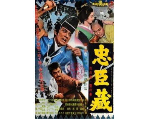 47 ронинов  (фильм 1962) смотреть онлайн