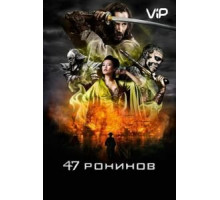 47 ронинов (2013)