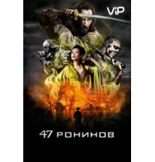 47 ронинов (2013)
