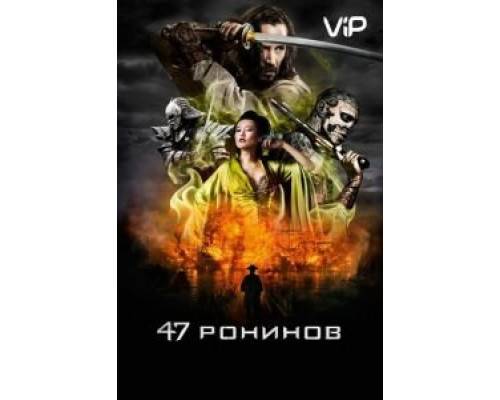 47 ронинов  (фильм 2013) смотреть онлайн