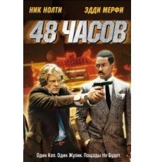 48 часов (1982)