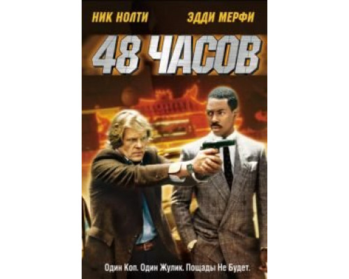 48 часов  (фильм 1982) смотреть онлайн