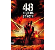 48 недель спустя (2006)