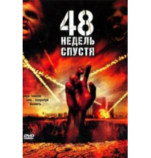 48 недель спустя (2006)