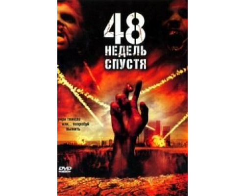 48 недель спустя  (фильм 2006) смотреть онлайн