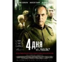 4 дня в мае (2011)