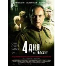 4 дня в мае (2011)