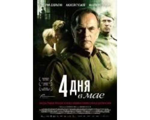 4 дня в мае  (фильм 2011) смотреть онлайн