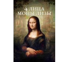 4 лица Моны Лизы (2019)