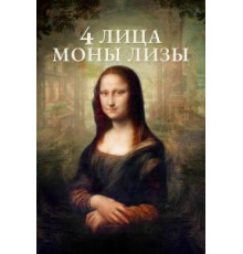 4 лица Моны Лизы (2019)
