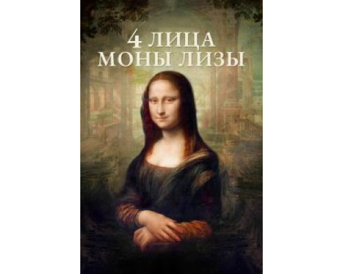 4 лица Моны Лизы  (фильм 2019) смотреть онлайн