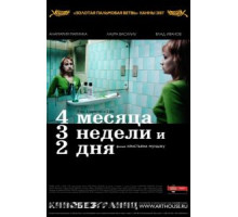 4 месяца, 3 недели и 2 дня (2007)