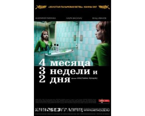 4 месяца, 3 недели и 2 дня  (фильм 2007) смотреть онлайн