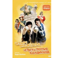 4 мушкетера Шарло (1973)