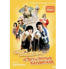 4 мушкетера Шарло (1973)