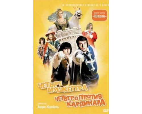 4 мушкетера Шарло  (фильм 1973) смотреть онлайн