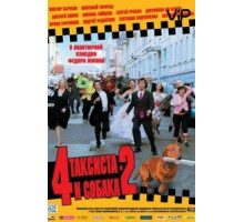 4 таксиста и собака 2 (2006)