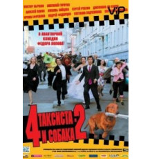 4 таксиста и собака 2 (2006)