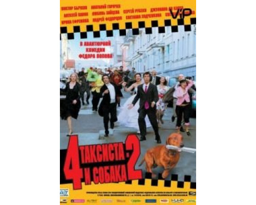 4 таксиста и собака 2  (фильм 2006) смотреть онлайн