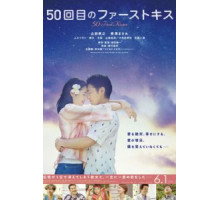 50 первых поцелуев (2018)