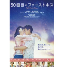 50 первых поцелуев (2018)