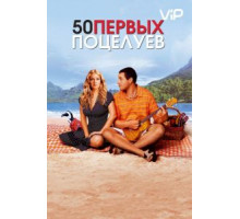 50 первых поцелуев (2004)