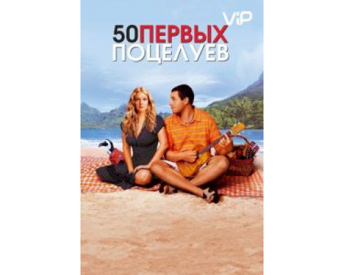 50 первых поцелуев  (фильм 2004) смотреть онлайн