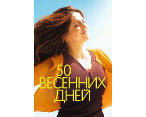 50 весенних дней  (фильм 2017) смотреть онлайн