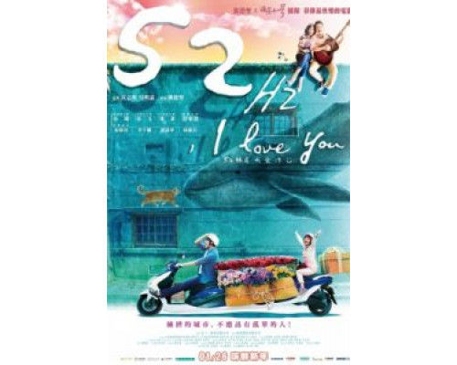 52Гц, я люблю тебя  (фильм 2017) смотреть онлайн