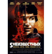 5 неизвестных (2005)