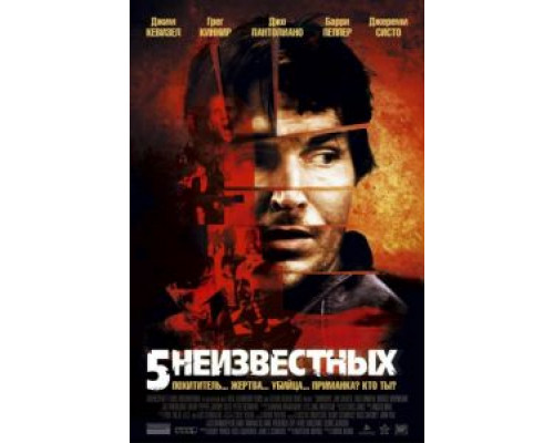 5 неизвестных  (фильм 2005) смотреть онлайн