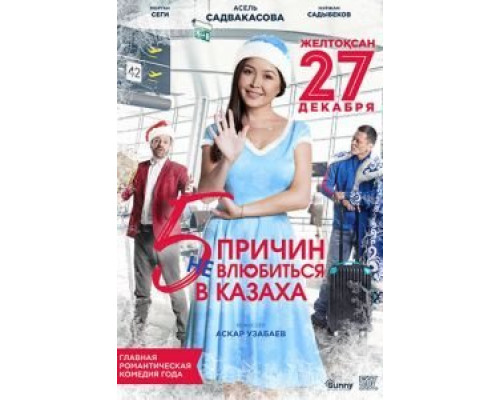 5 причин не влюбиться в казаха  (фильм 2017) смотреть онлайн