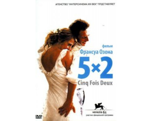5x2  (фильм 2004) смотреть онлайн