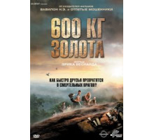 600 кг золота (2010)