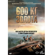 600 кг золота (2010)