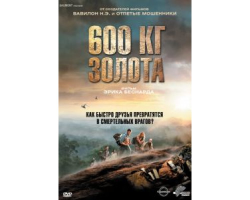 600 кг золота  (фильм 2010) смотреть онлайн