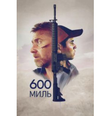 600 миль (2015)