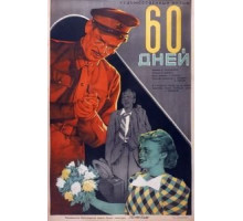 60 дней (1940)