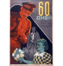 60 дней (1940)