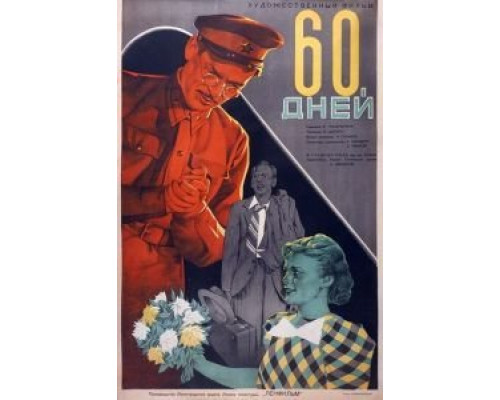 60 дней  (фильм 1940) смотреть онлайн